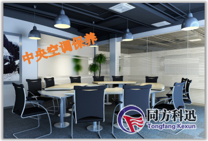 中央空調保養黃金法則有哪些